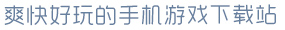 多多28.ccmpc爽快好玩的手机游戏下载站